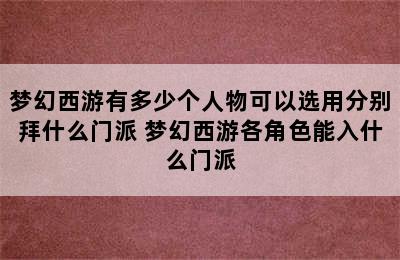 梦幻西游有多少个人物可以选用分别拜什么门派 梦幻西游各角色能入什么门派